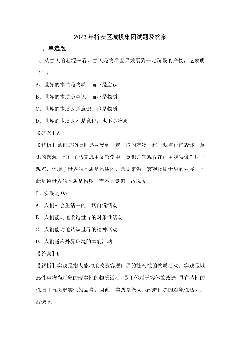 2023年裕安区城投集团试题及答案.docx_第1页