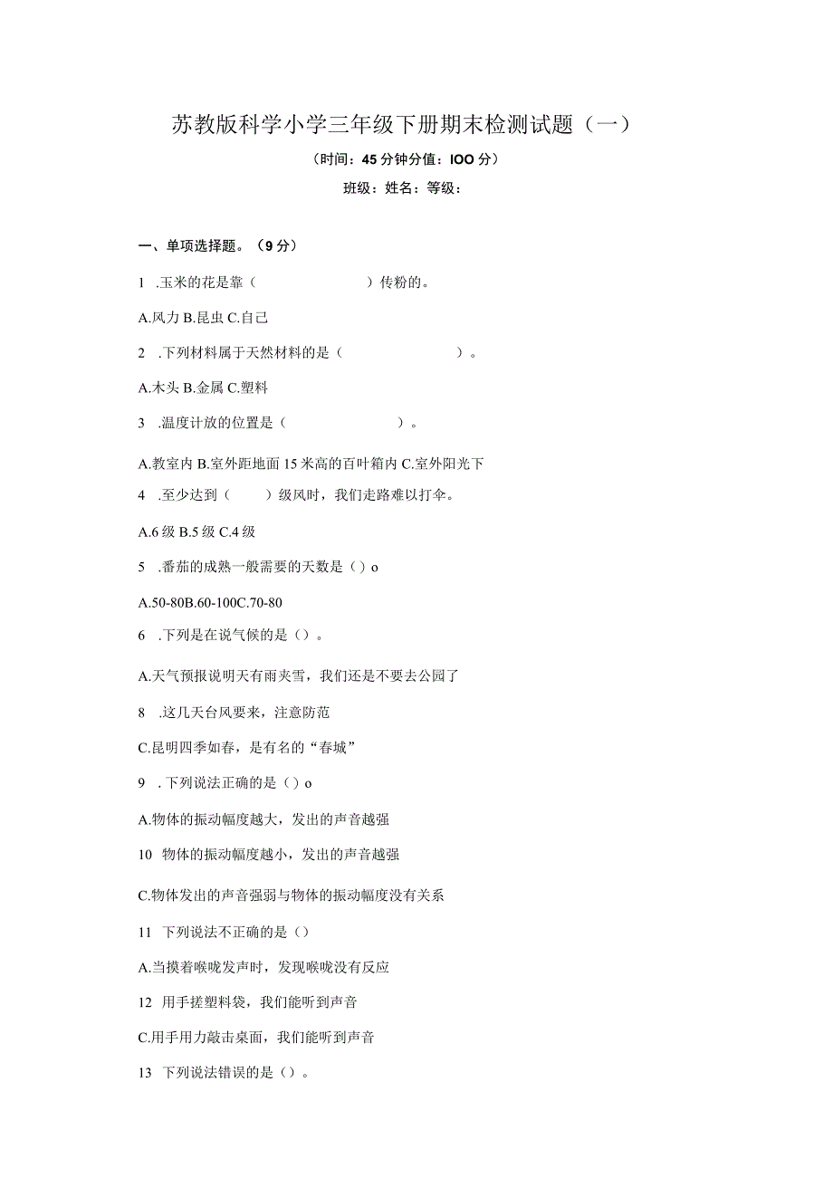 2023年苏教版科学小学三年级下册期末检测试题及答案一.docx_第1页