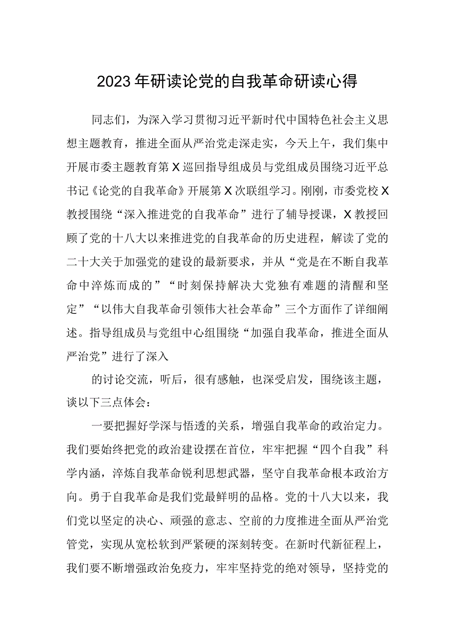 2023年研读论党的自我革命研读心得参考范文三篇.docx_第1页