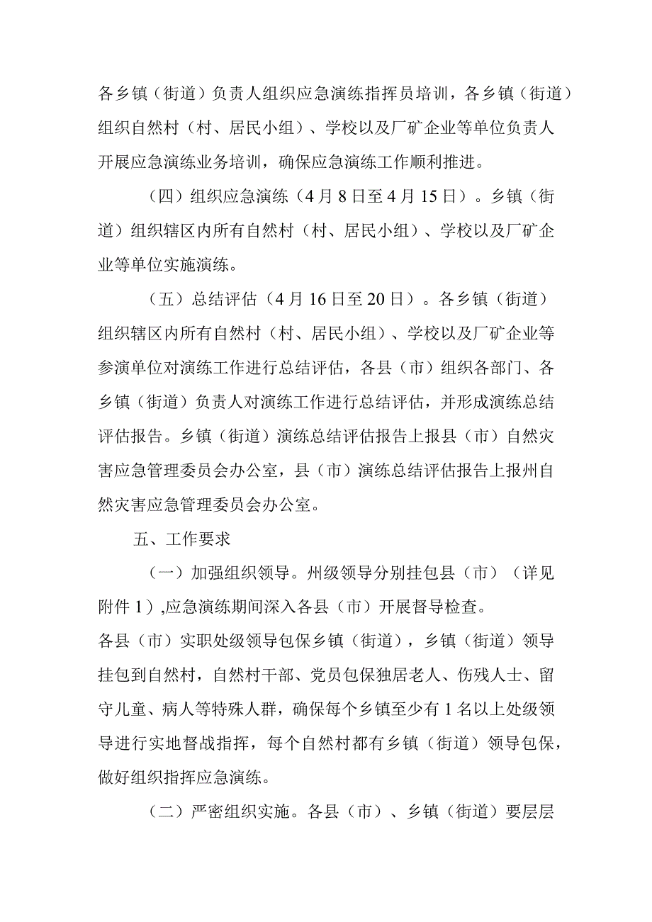 2023年群众紧急转移避险应急演练工作方案.docx_第3页