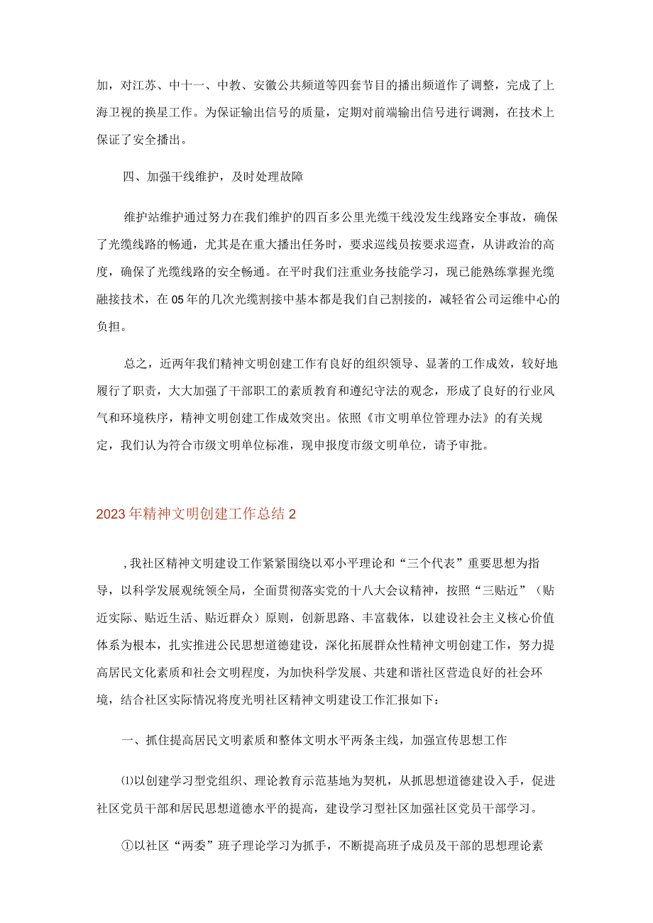 2023年精神文明创建工作总结_1.docx_第3页