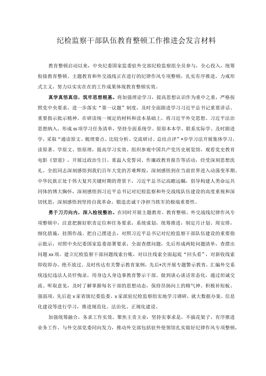 2篇2023年纪检监察干部队伍教育整顿工作推进会发言材料.docx_第1页