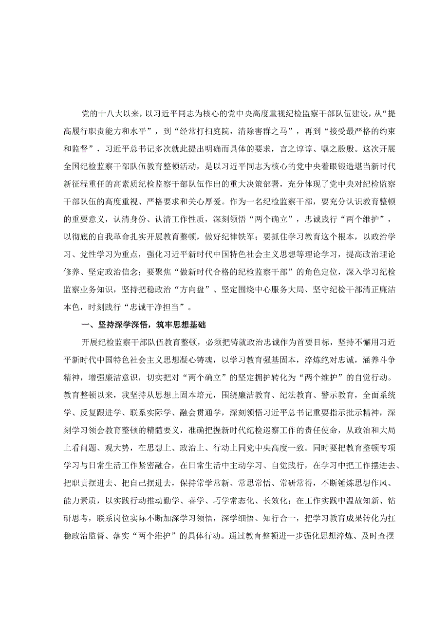 2篇2023年纪检监察干部队伍教育整顿工作推进会发言材料.docx_第3页