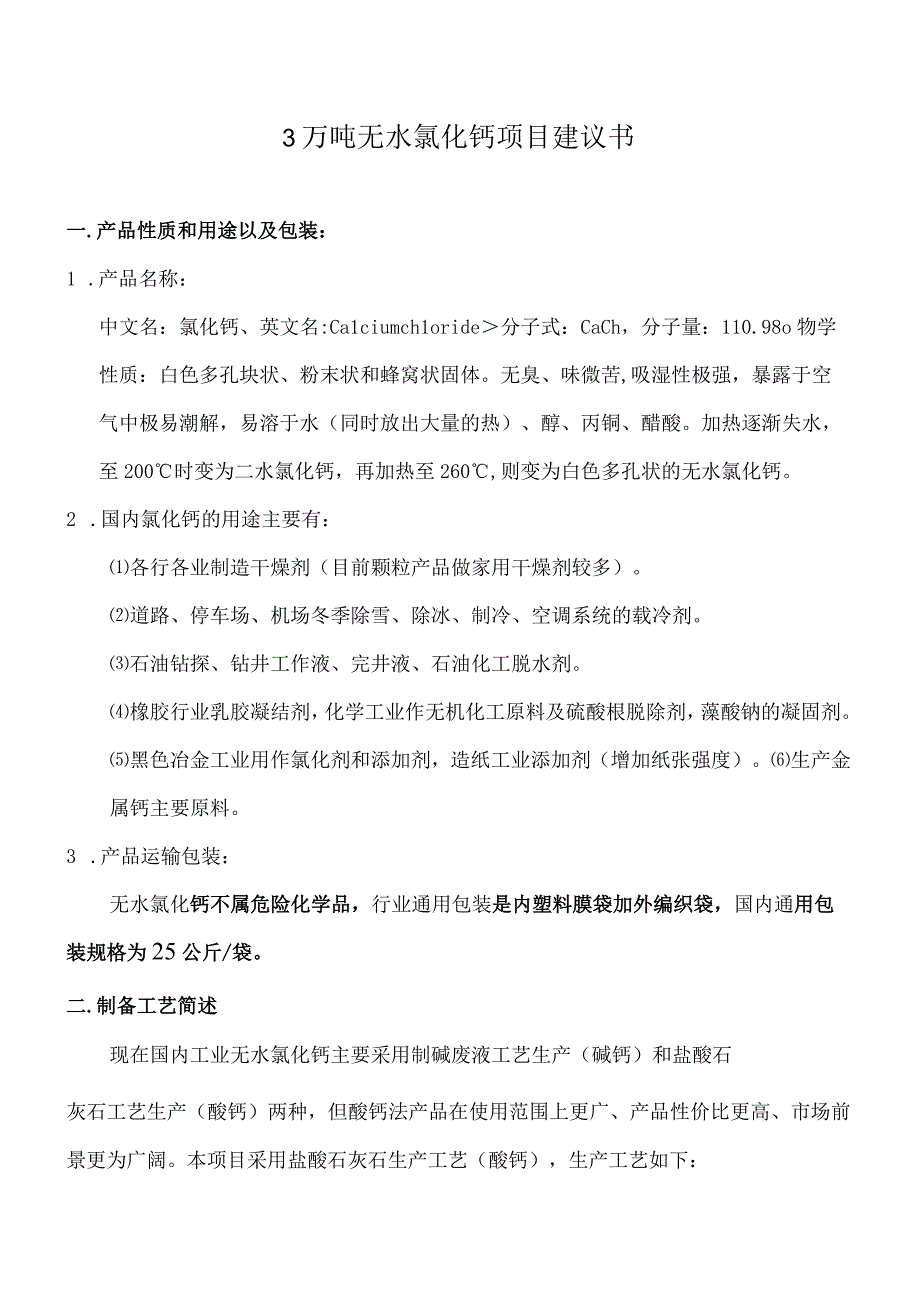 3万吨无水氯化钙可行性建议书.docx_第1页