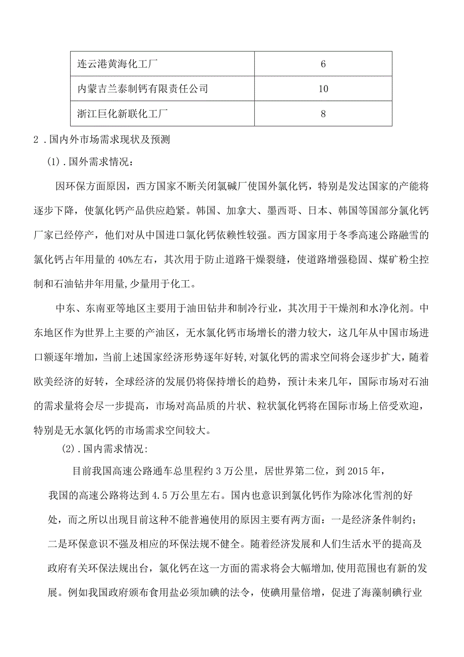 3万吨无水氯化钙可行性建议书.docx_第3页