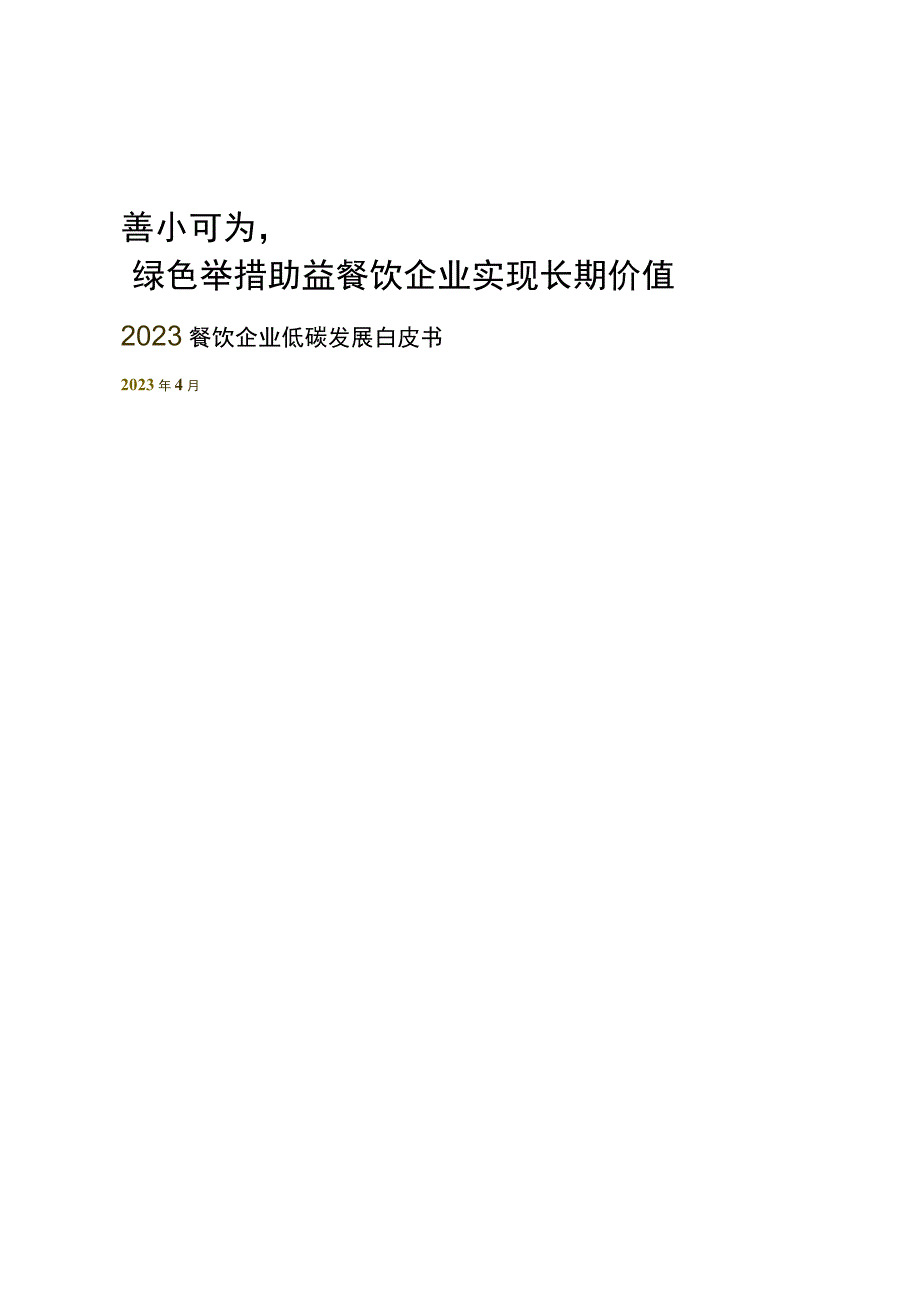 2023餐饮企业低碳发展白皮书.docx_第1页