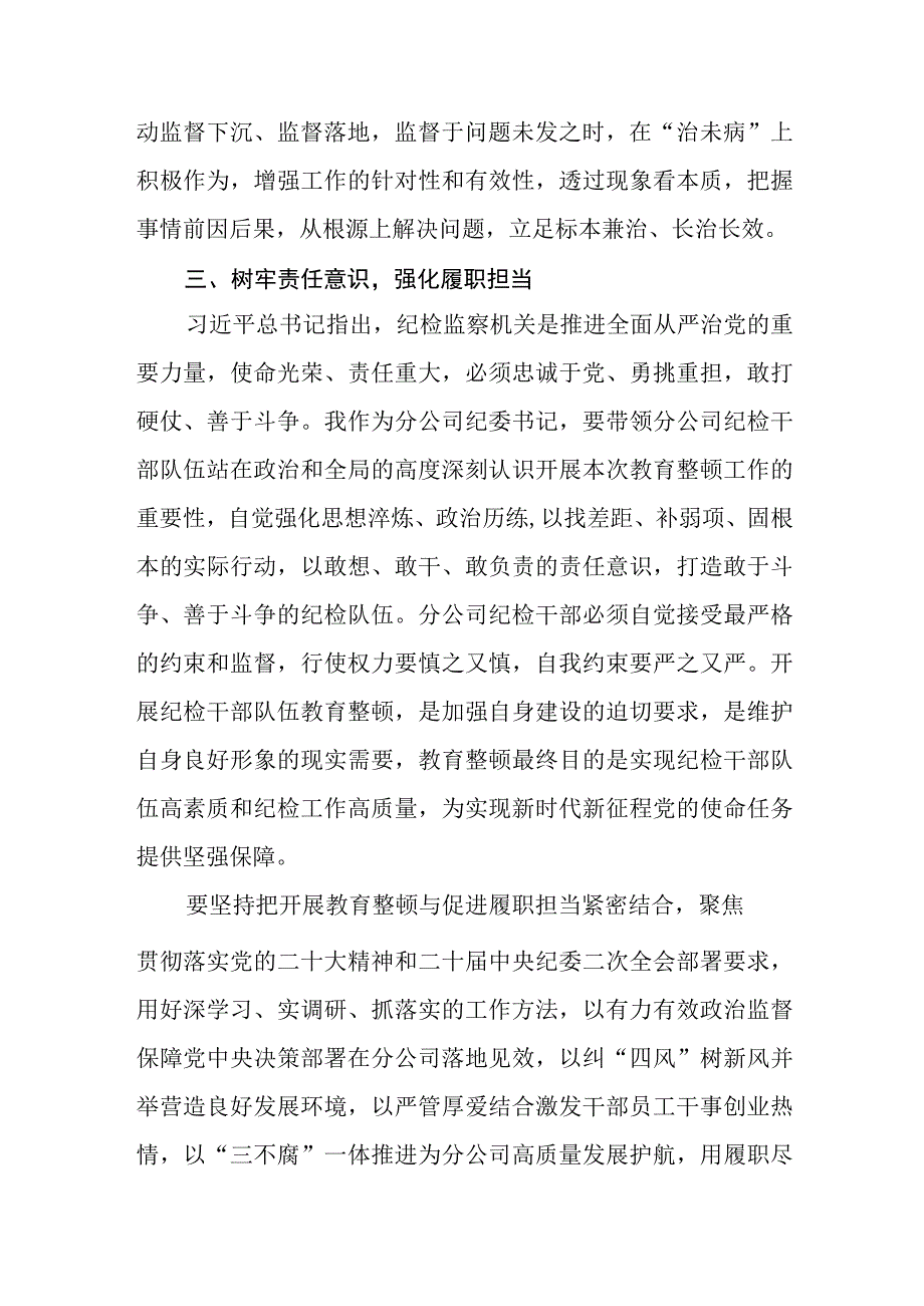 2023年纪检监察干部队伍教育整顿心得体会通用三篇.docx_第3页