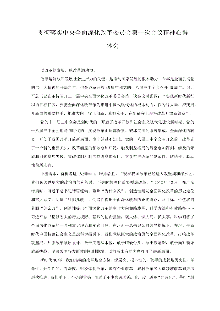 2篇2023年贯彻落实央全面深化改革委员会第一次会议精神心得体会.docx_第1页