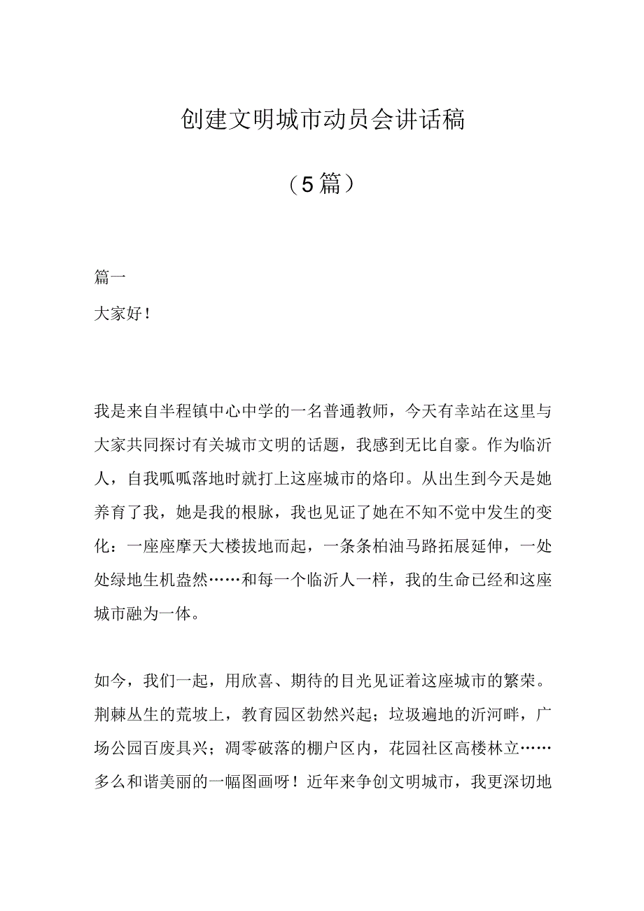 5篇创建文明城市动员会讲话稿.docx_第1页