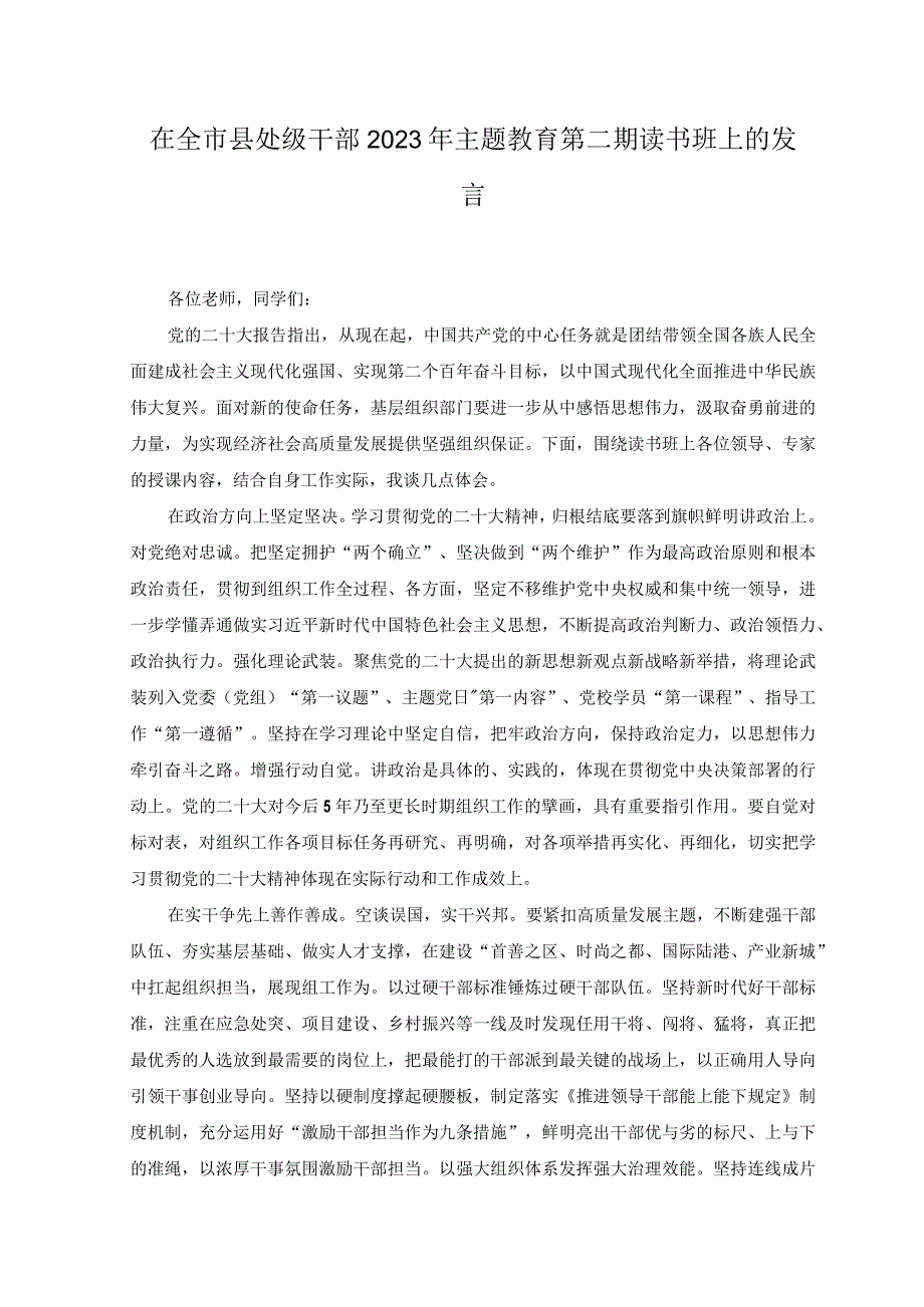 2篇在全市县处级干部2023年主题教育第二期读书班上的发言.docx_第1页