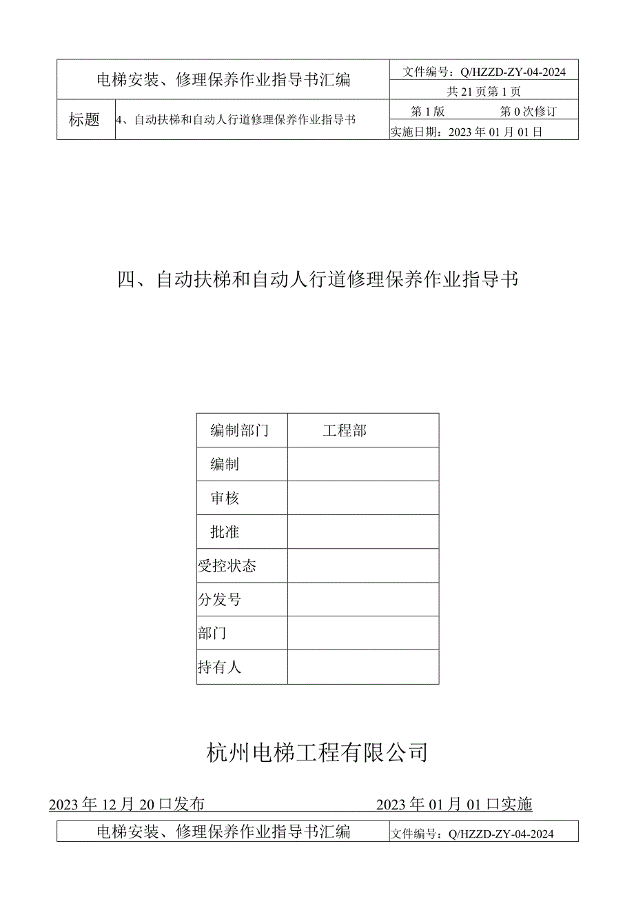 2023自动扶梯和自动人行道维修保养作业指导书.docx_第1页