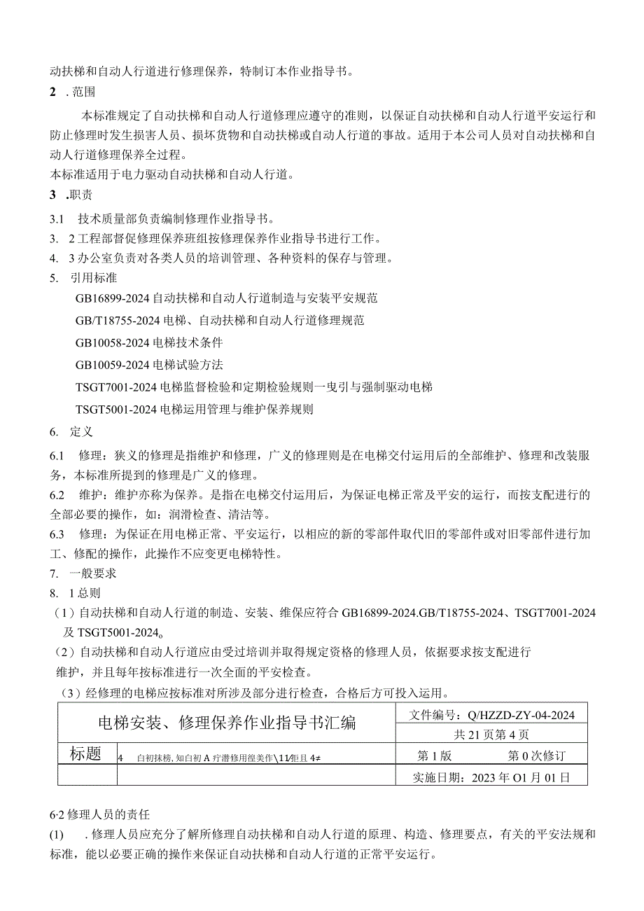 2023自动扶梯和自动人行道维修保养作业指导书.docx_第3页