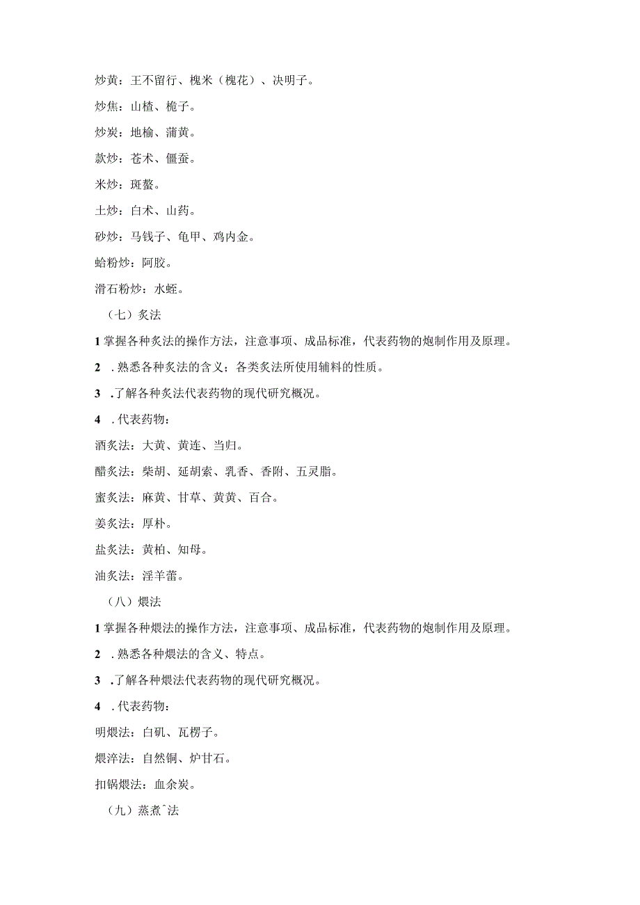 2023版安徽省药学专业中初级资格考试大纲 中药学部分 中药学专业知识一主管中药师.docx_第3页