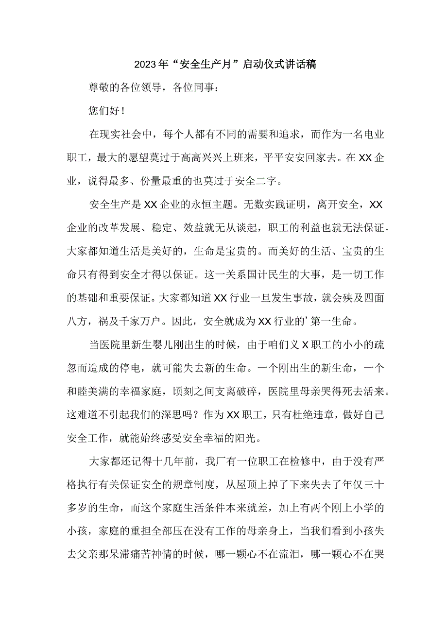 2023年高等学校安全生产月启动仪式领导发言稿 4份.docx_第1页