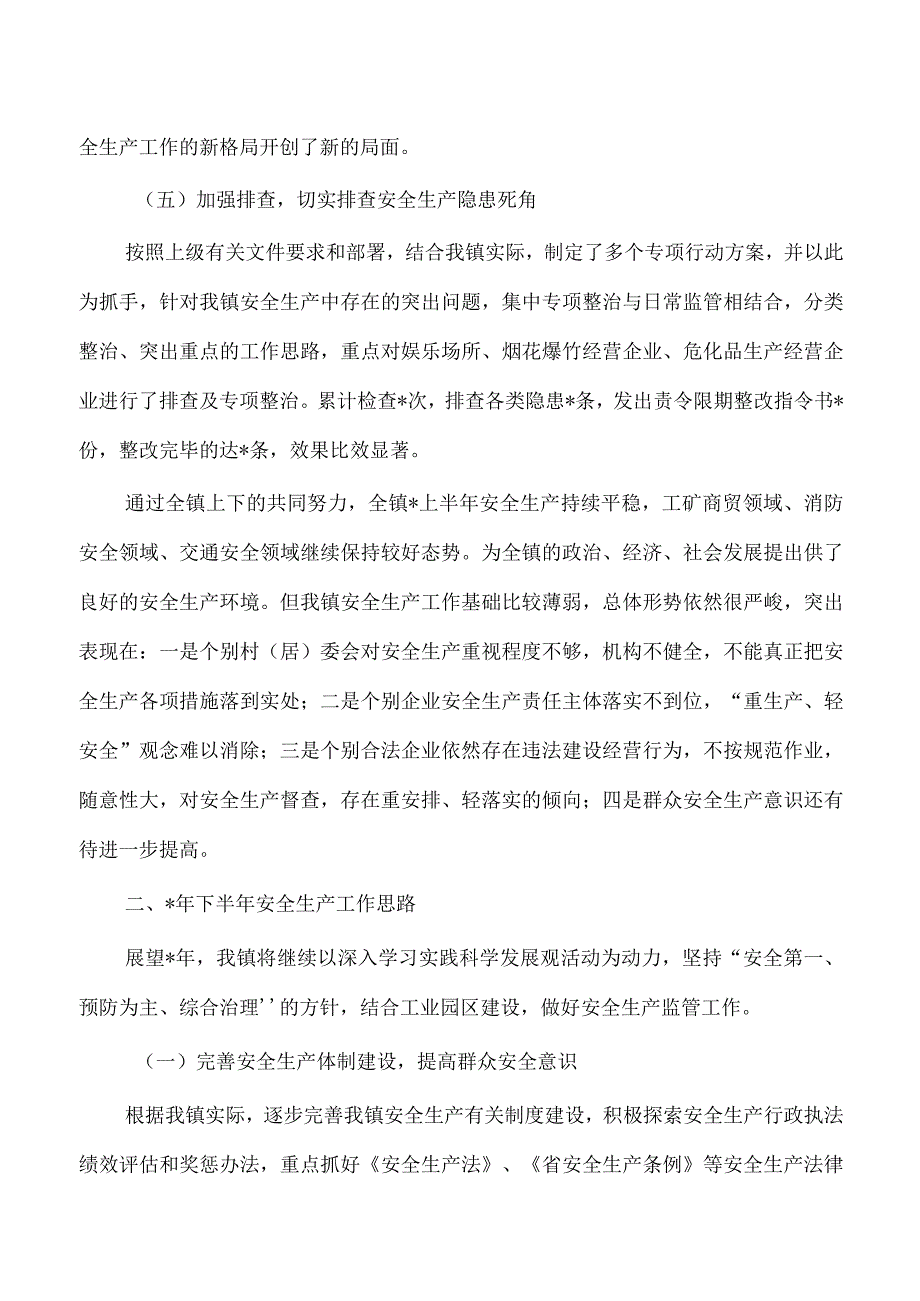 2023镇半年安全生产工作总结.docx_第3页