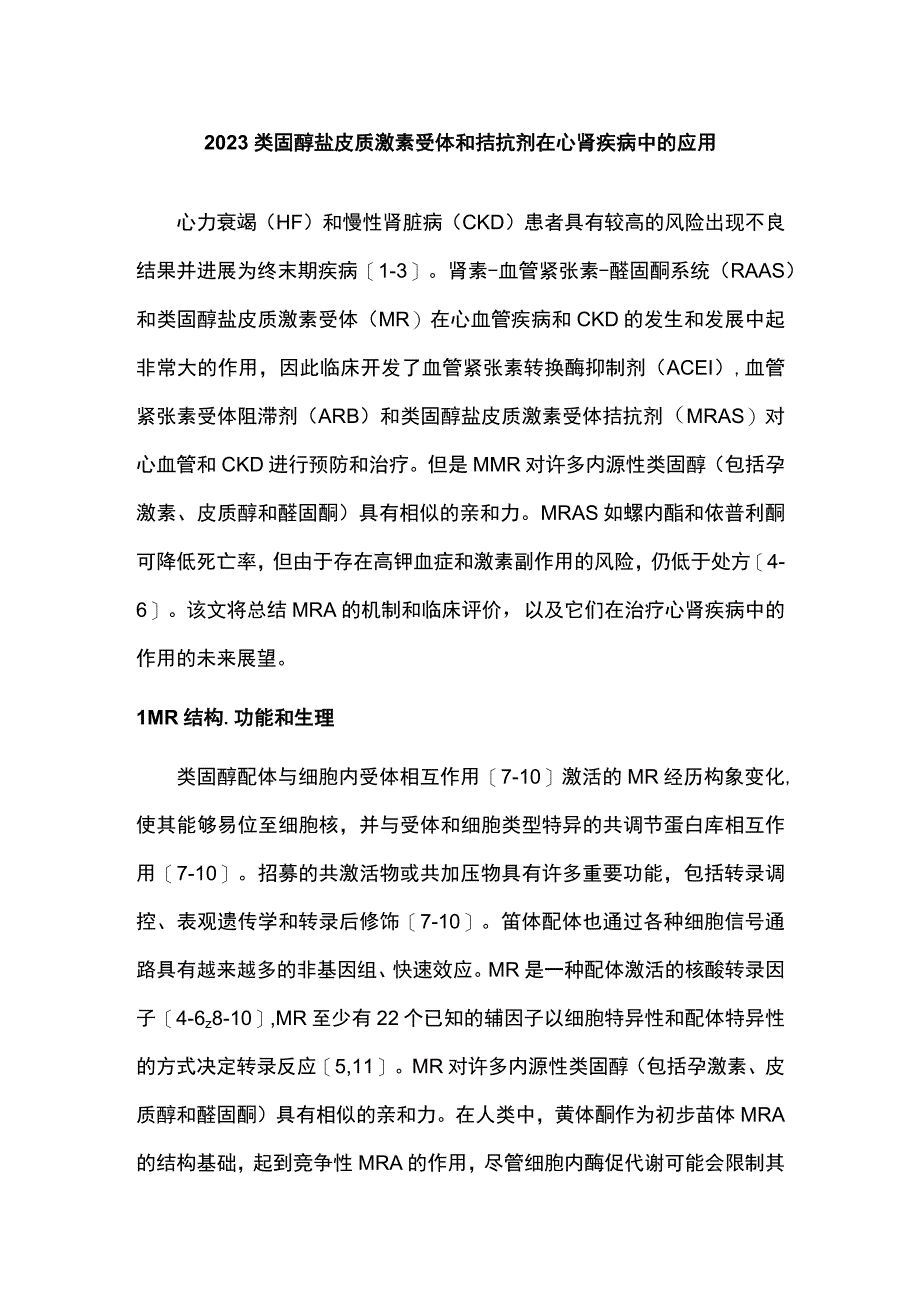 2023类固醇盐皮质激素受体和拮抗剂在心肾疾病中的应用.docx_第1页