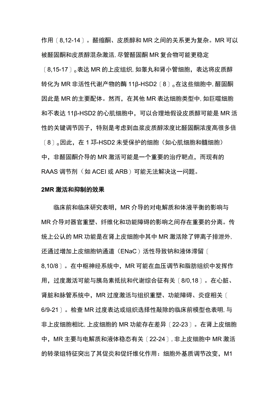 2023类固醇盐皮质激素受体和拮抗剂在心肾疾病中的应用.docx_第2页