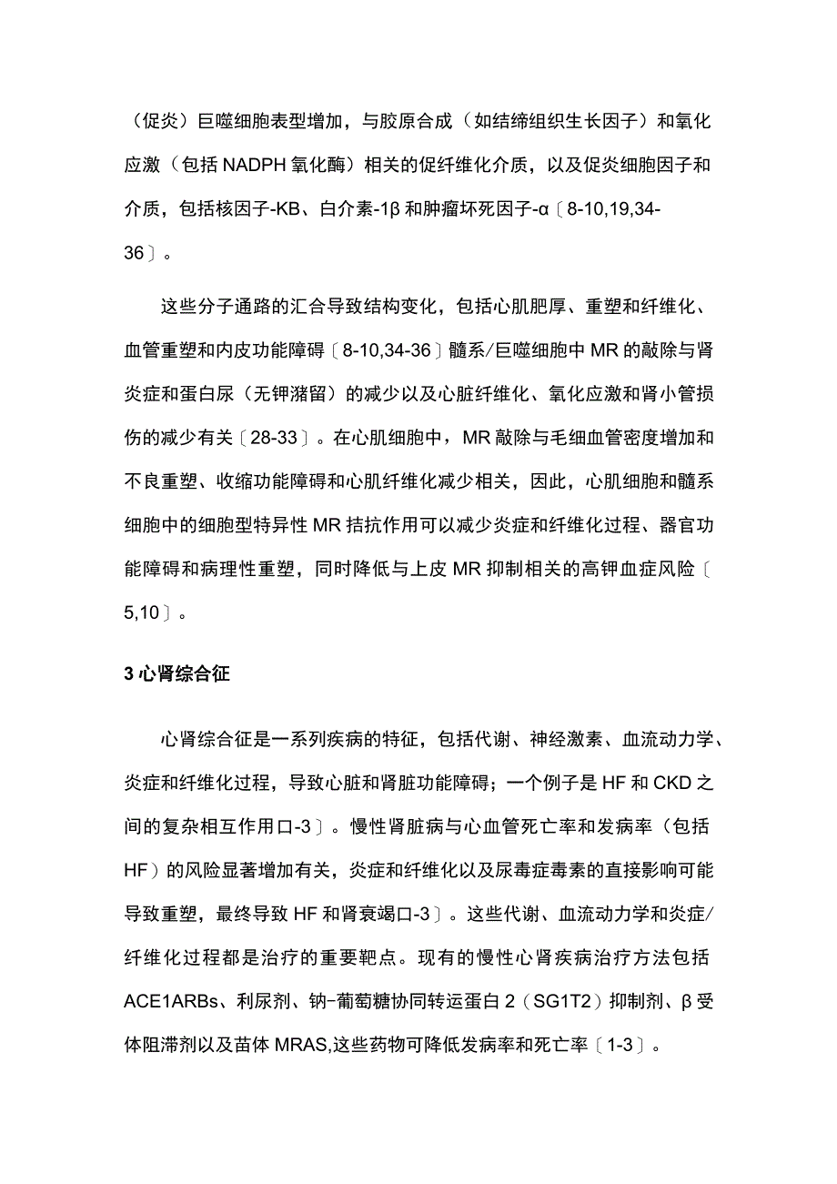 2023类固醇盐皮质激素受体和拮抗剂在心肾疾病中的应用.docx_第3页