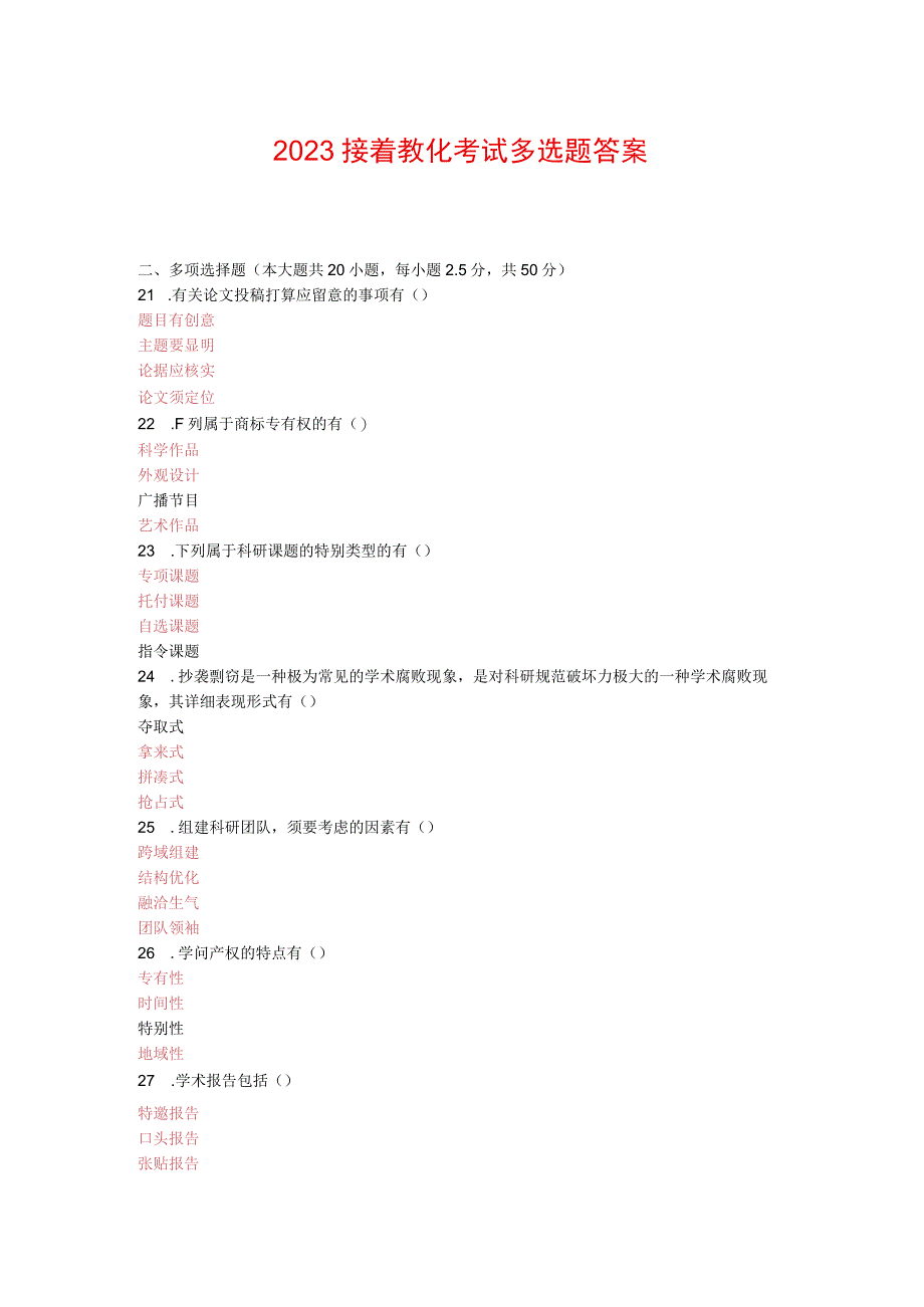 2023继续教育考试多选题答案.docx_第1页