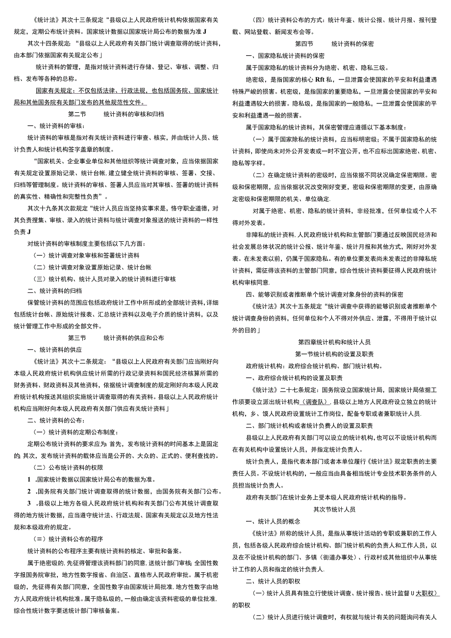 2023统计法基础知识总复习doc.docx_第3页