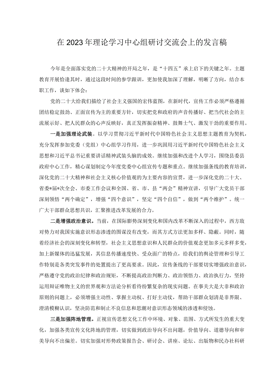 2篇在2023年理论学习中心组研讨交流会上的发言稿学习计划.docx_第1页