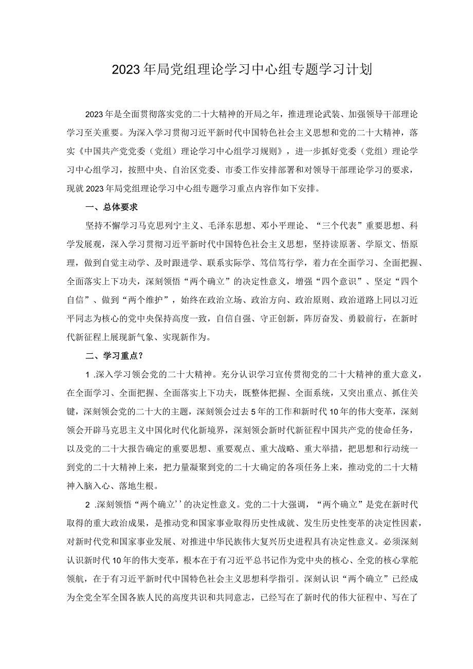 2篇在2023年理论学习中心组研讨交流会上的发言稿学习计划.docx_第3页