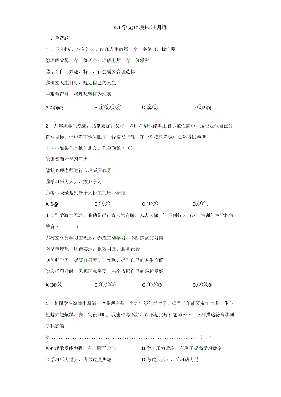 61 学无止境 习题 初中道德与法治人教部编版 九年级下册20232023学年.docx_第1页