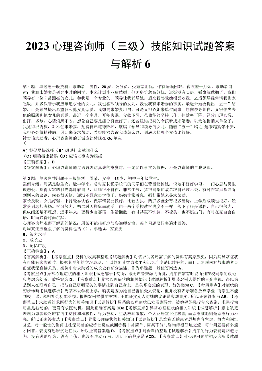 2023心理咨询师 三级技能知识试题答案与解析6.docx_第1页