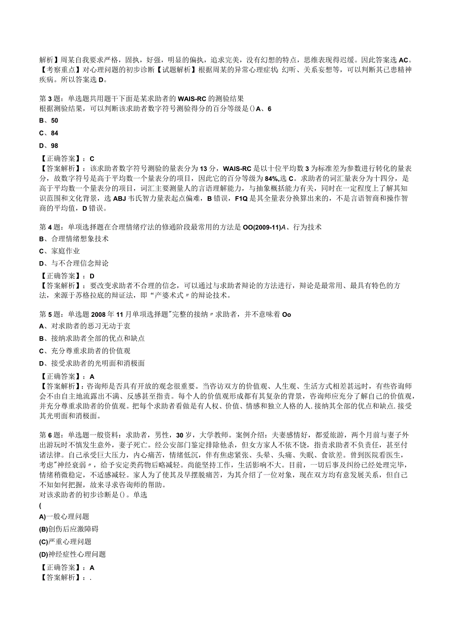 2023心理咨询师 三级技能知识试题答案与解析6.docx_第2页