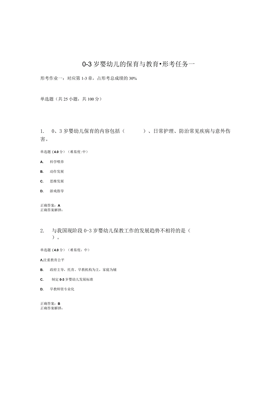 2023春国开03岁婴幼的保育与教育形考任务1题库2及答案.docx_第1页