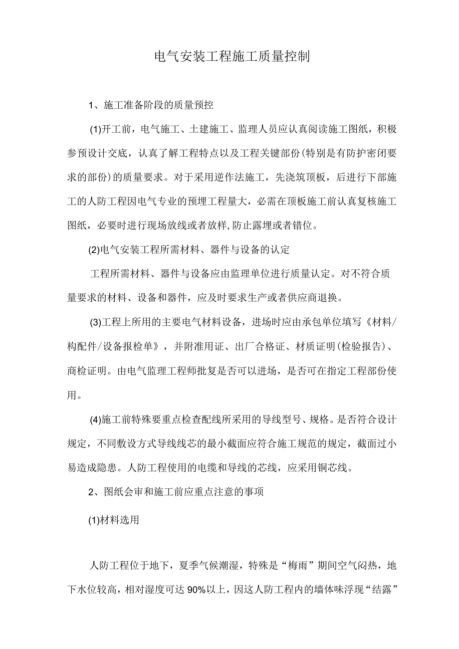 4 电气安装工程施工质量控制.docx_第1页