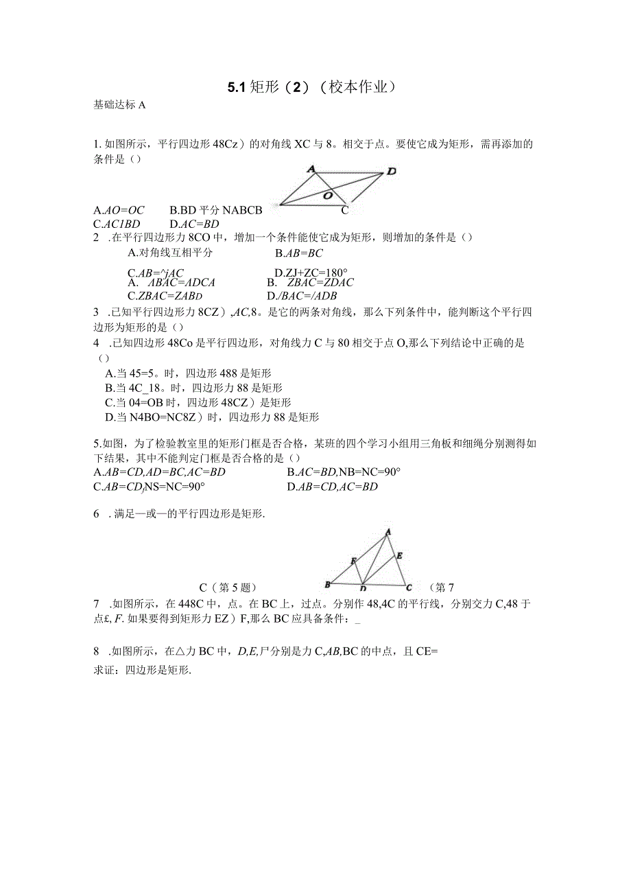 51矩形2校本作业公开课教案教学设计课件资料.docx_第1页