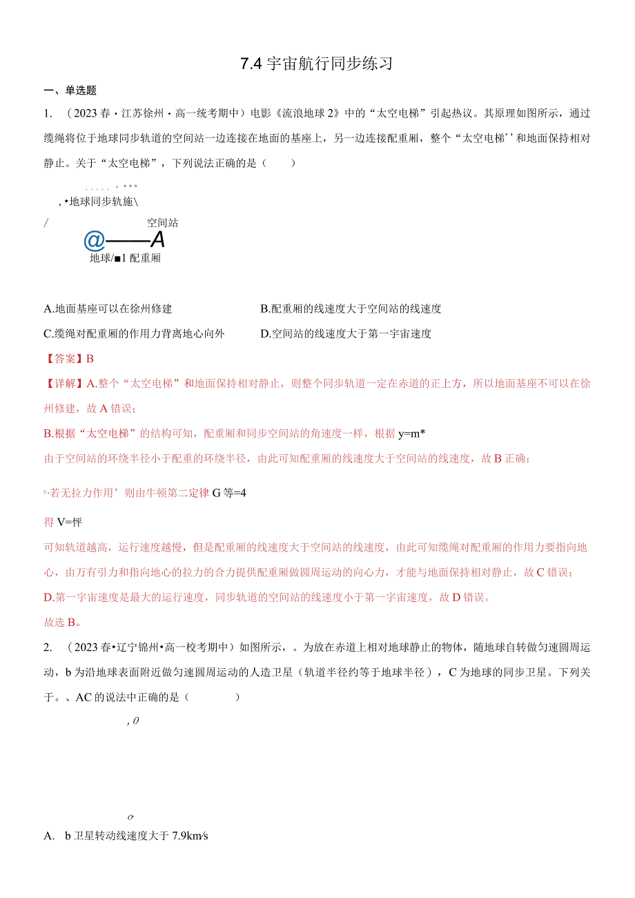 74宇宙航行解析版公开课教案教学设计课件资料.docx_第1页