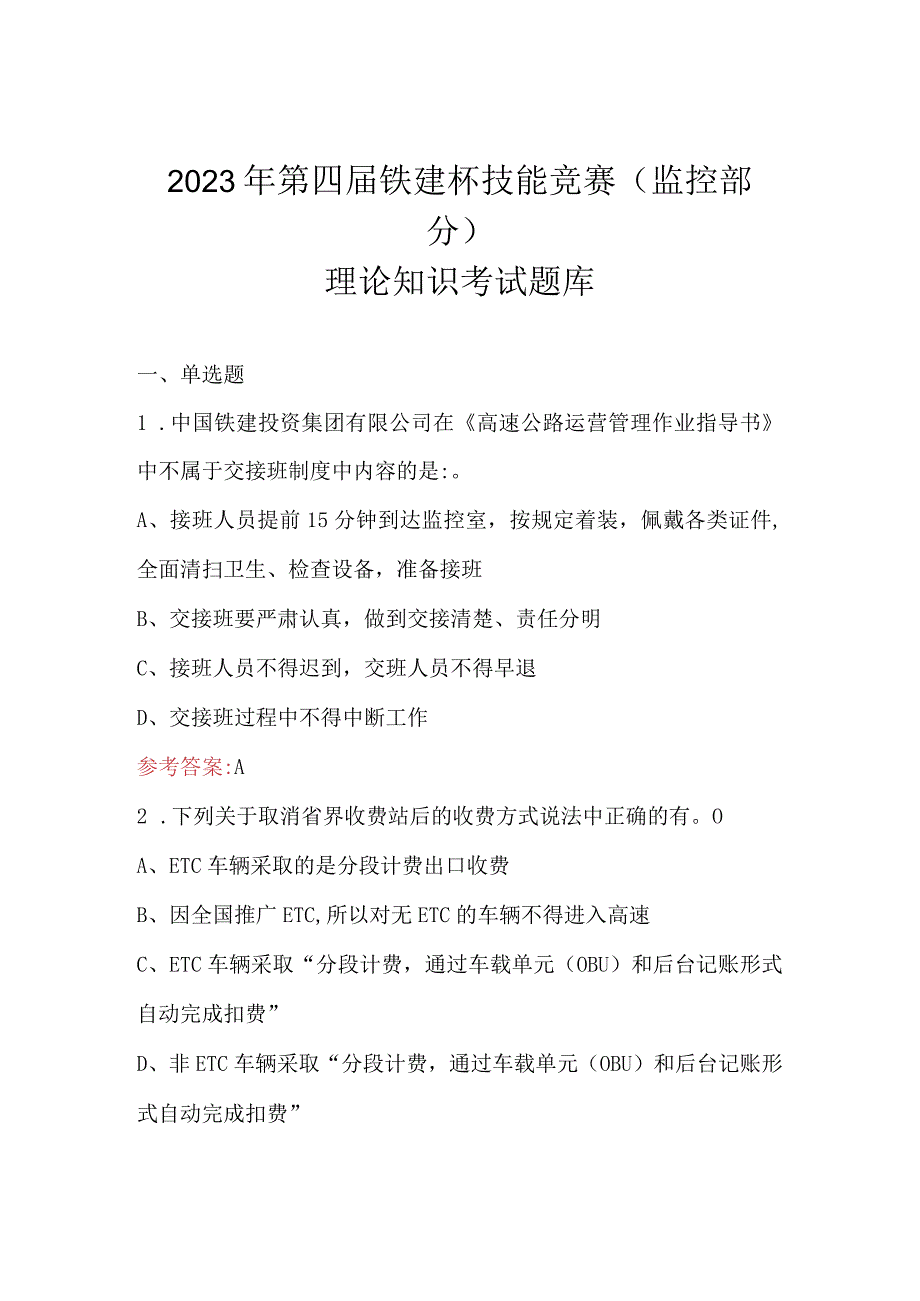 2023年第四届铁建杯技能竞赛监控部分理论知识考试题库.docx_第1页