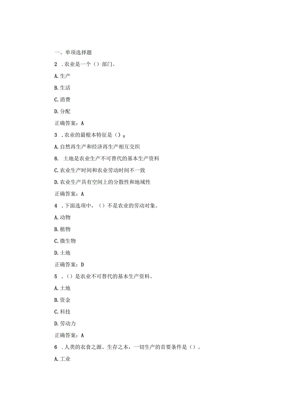 2023春国开农业经济基础单元自测116试题及答案.docx_第1页