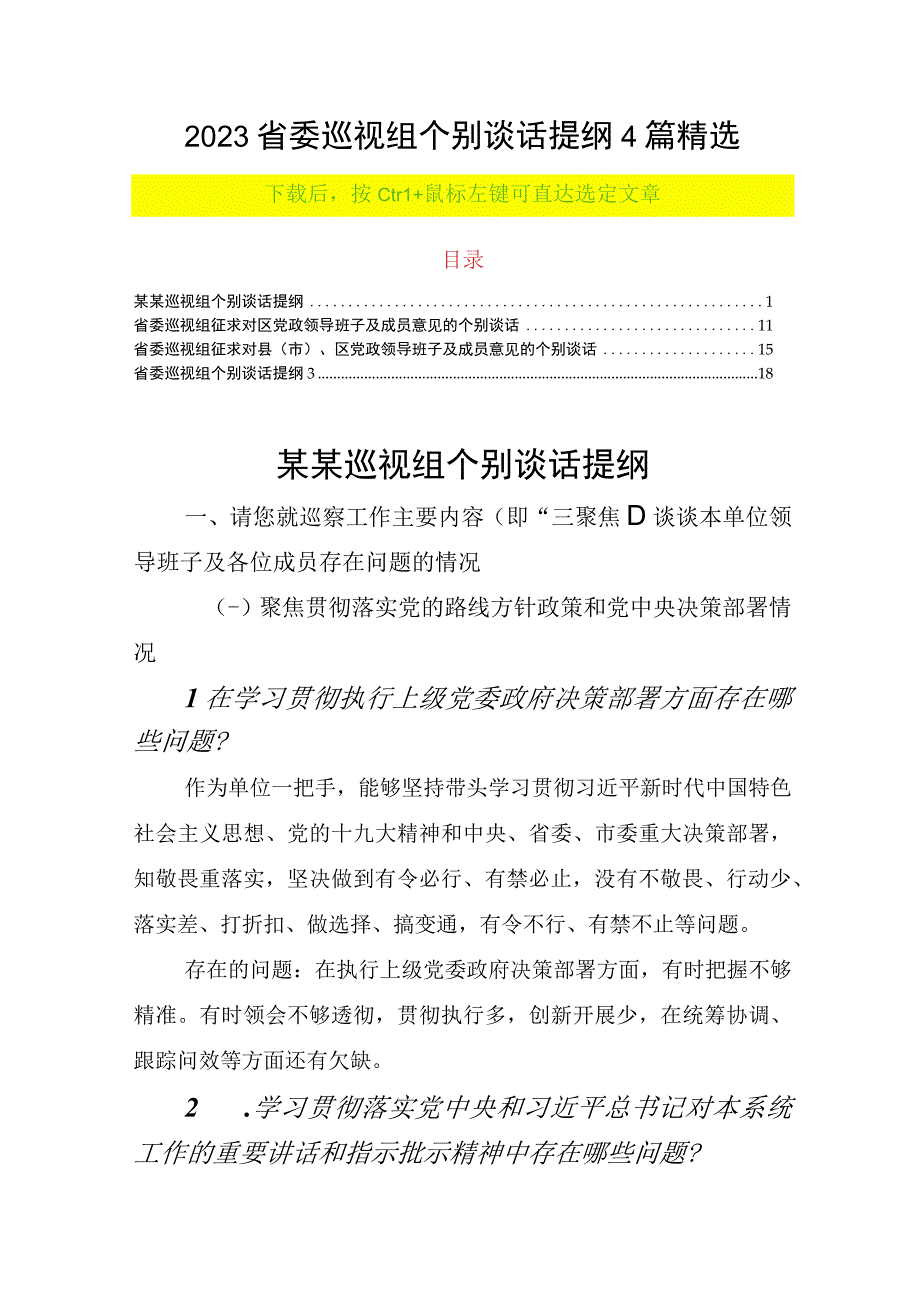 2023省委巡视组个别谈话提纲4篇精选.docx_第1页