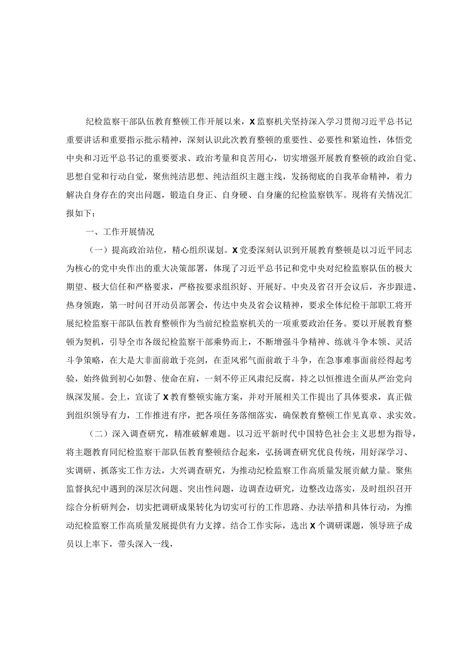 6篇2023年纪检监察干部队伍教育整顿学习教育阶段总结报告.docx_第1页