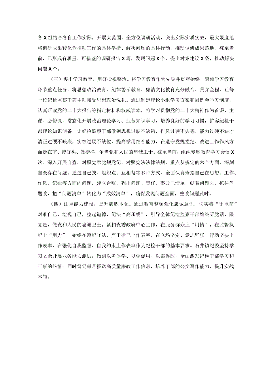 6篇2023年纪检监察干部队伍教育整顿学习教育阶段总结报告.docx_第2页