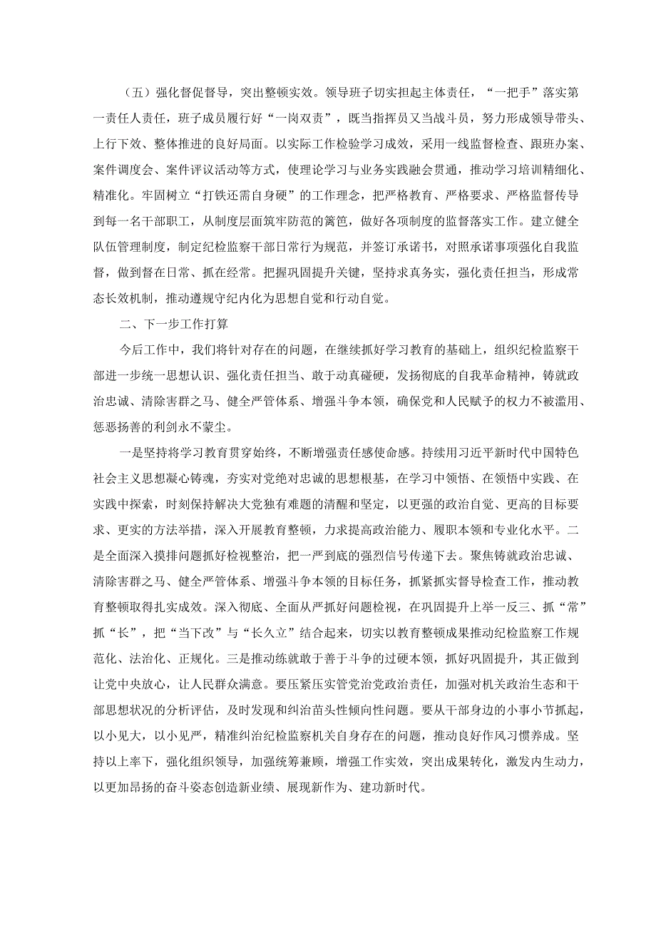 6篇2023年纪检监察干部队伍教育整顿学习教育阶段总结报告.docx_第3页