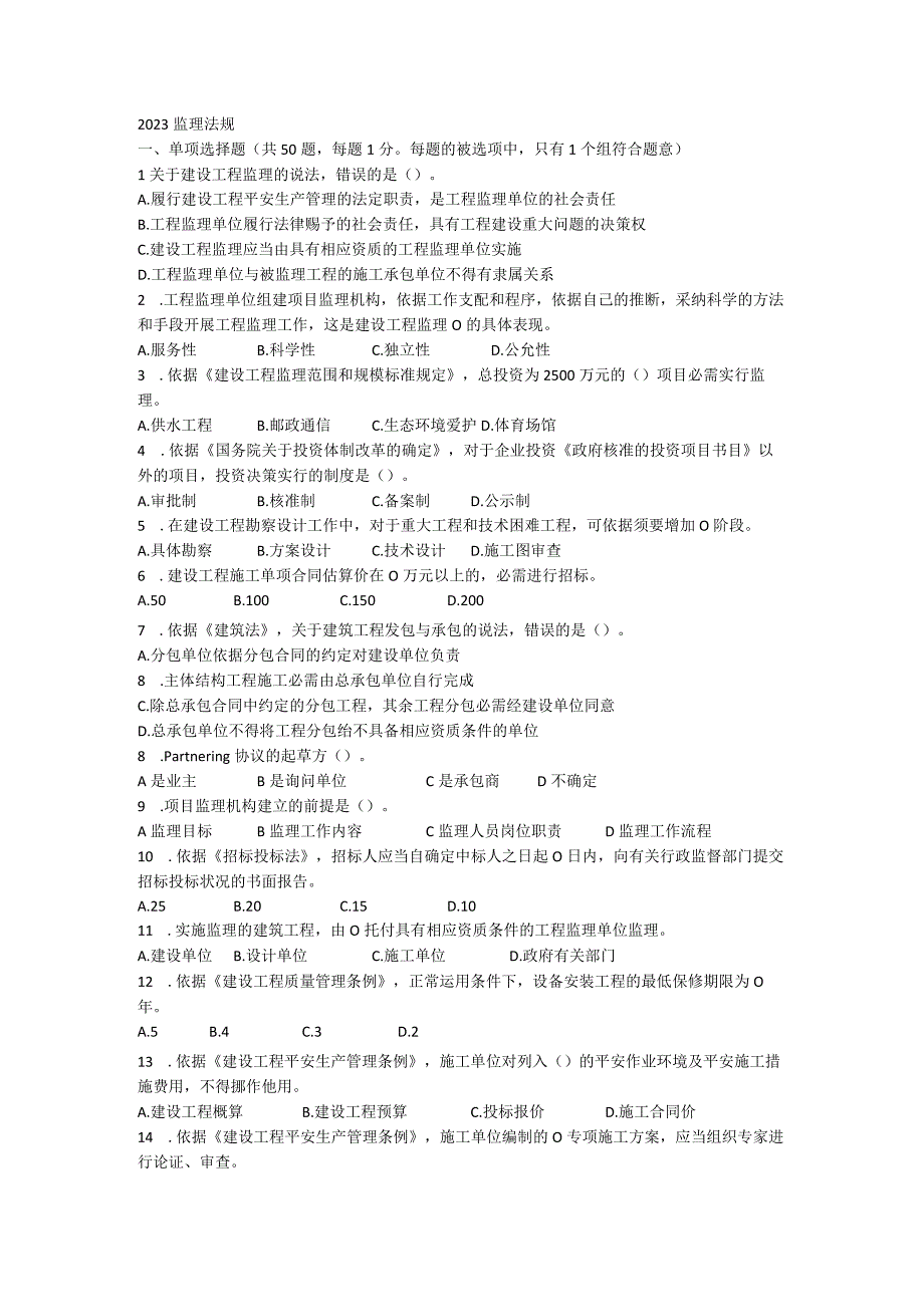 2023监理法规真题.docx_第1页