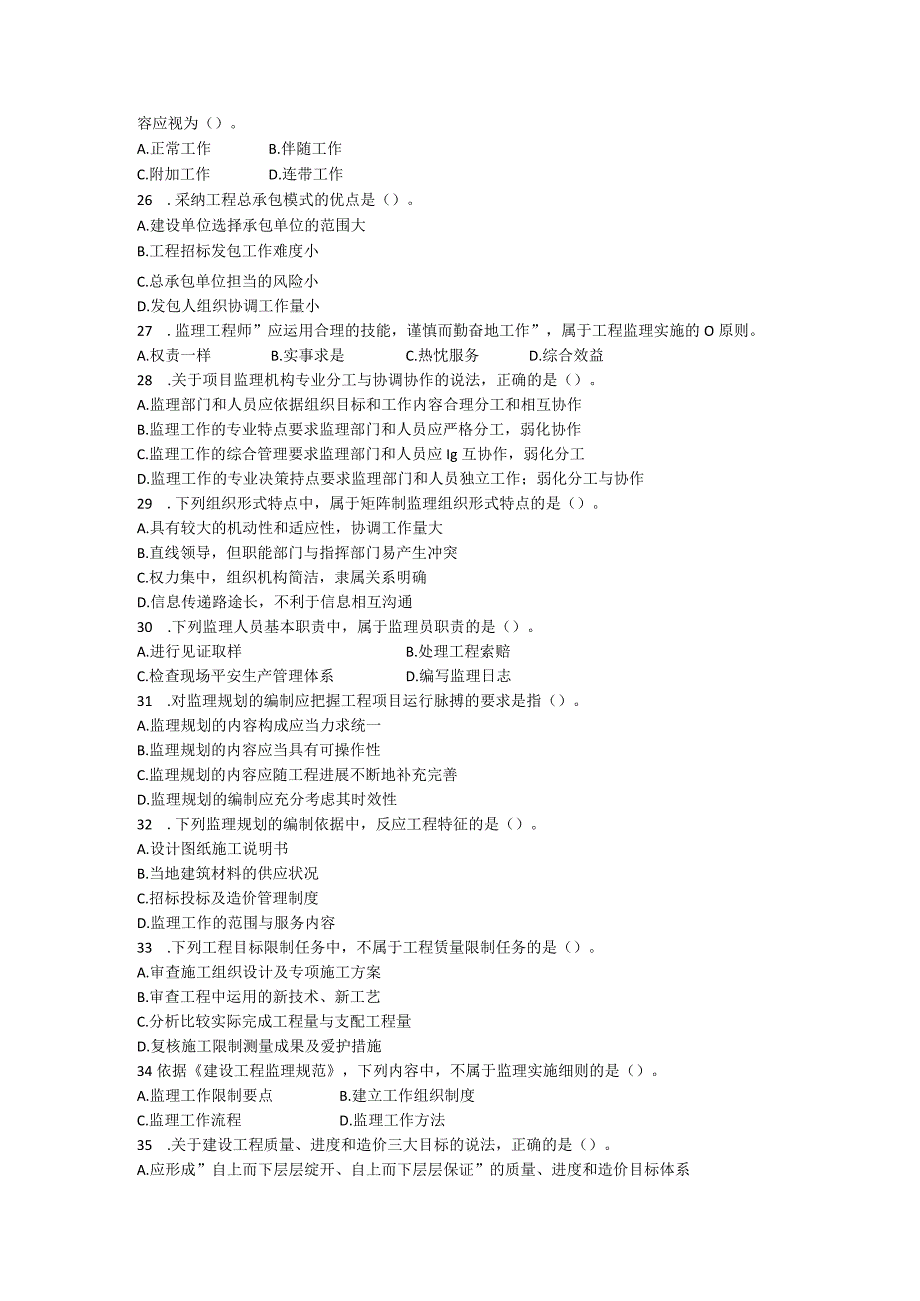 2023监理法规真题.docx_第3页
