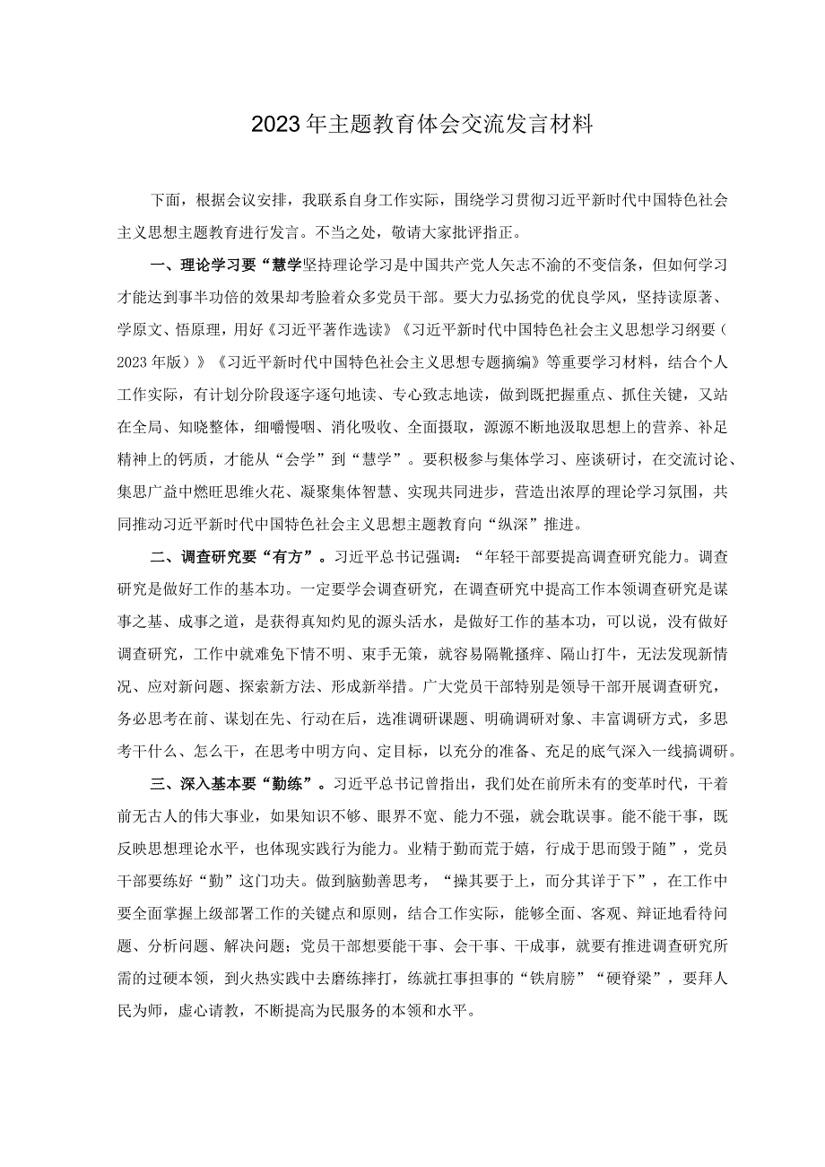 4篇2023年主题教育体会交流发言材料在主题教育专题学习研讨交流会上的发言稿.docx_第1页