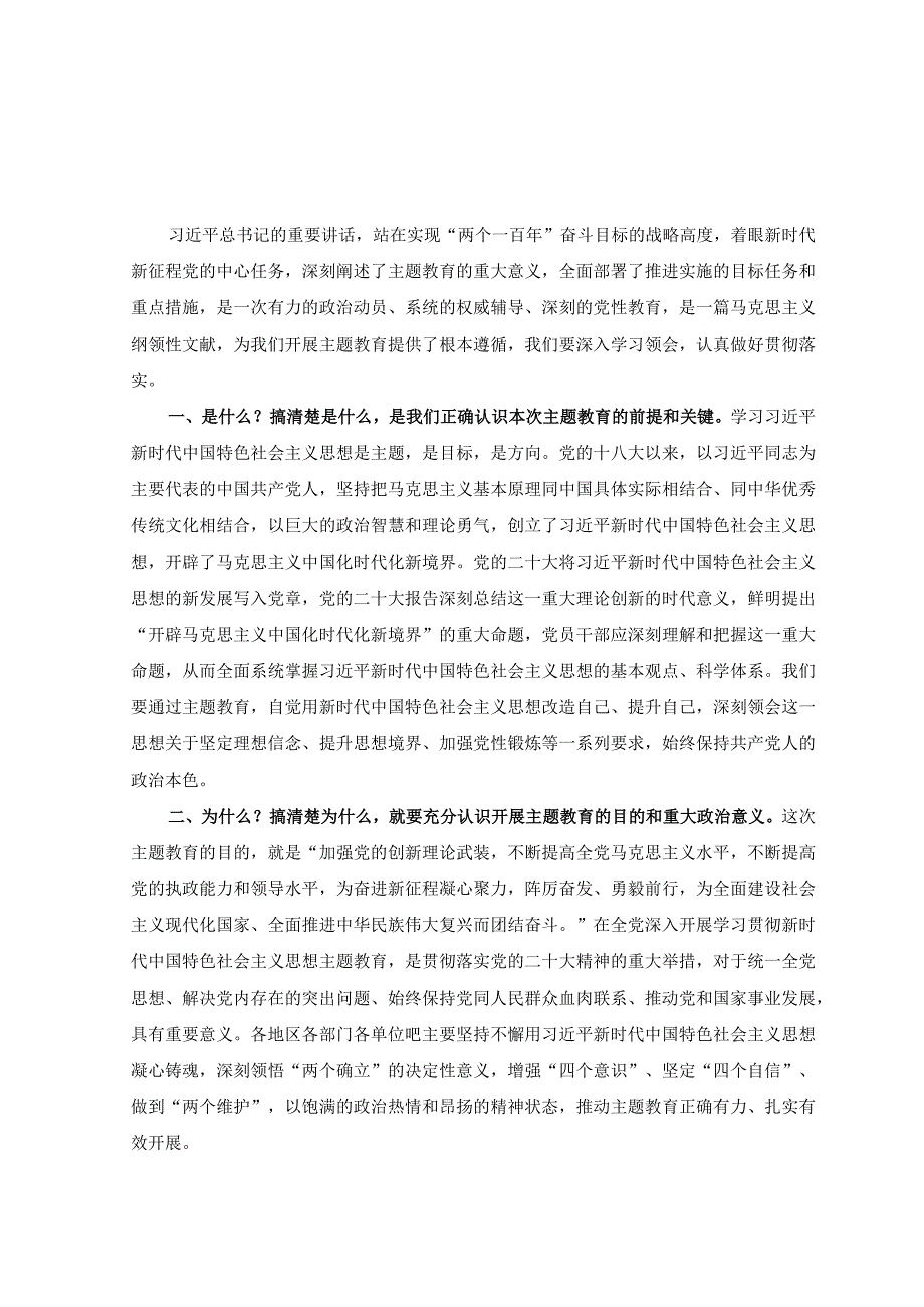 4篇2023年主题教育体会交流发言材料在主题教育专题学习研讨交流会上的发言稿.docx_第2页