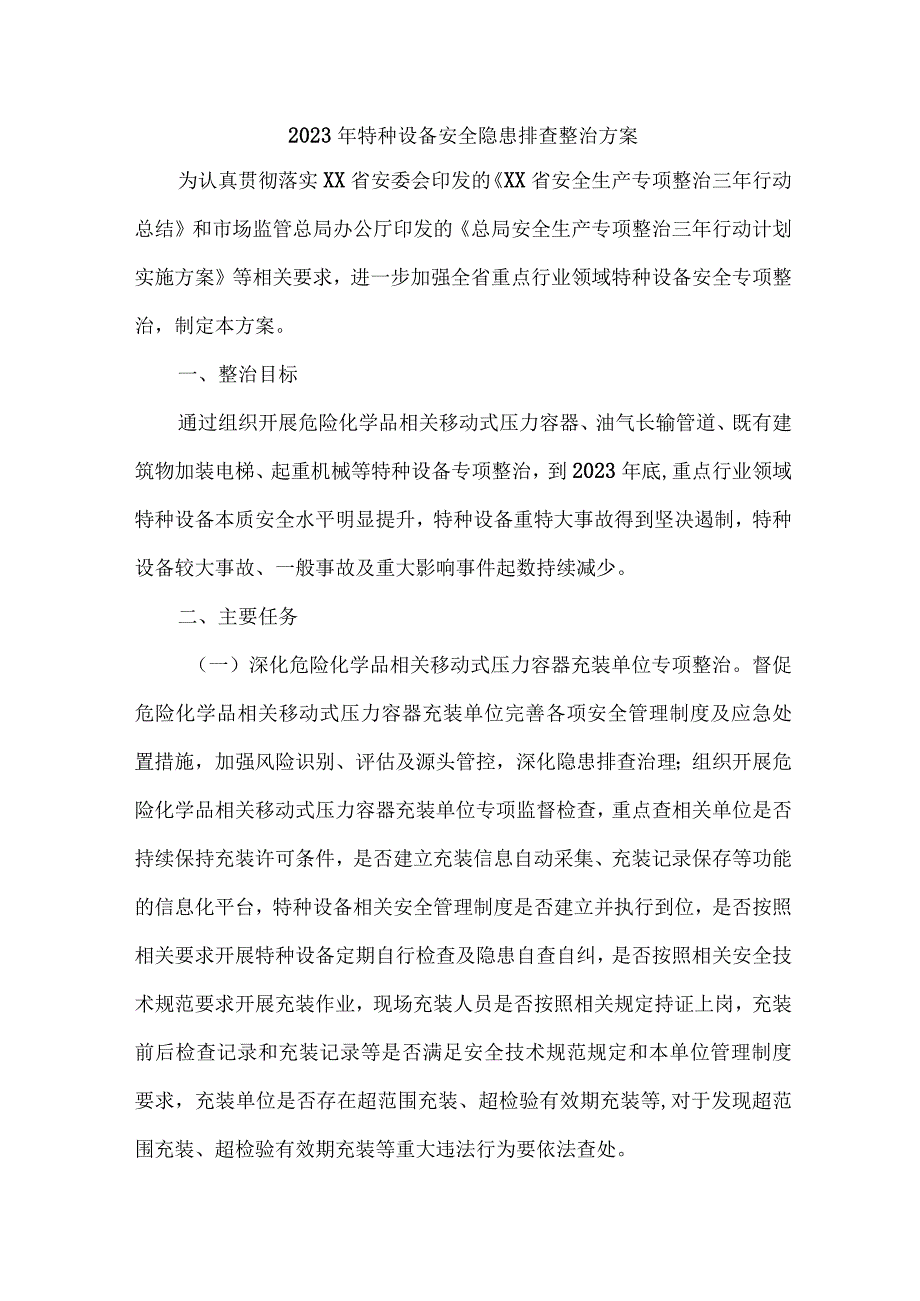 2023年质监局开展特种设备安全隐患排查整治专项方案 4份.docx_第1页