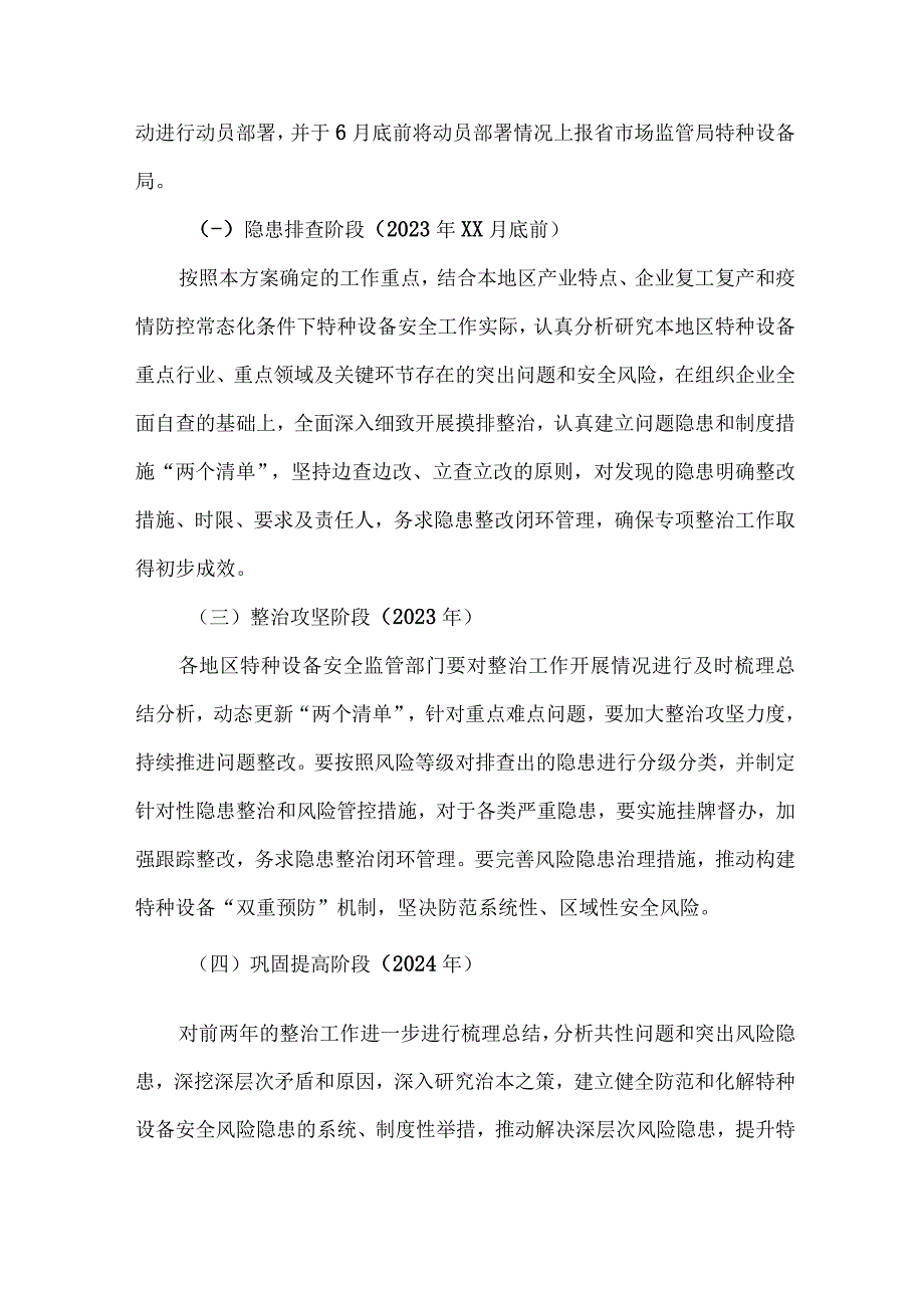 2023年质监局开展特种设备安全隐患排查整治专项方案 4份.docx_第3页