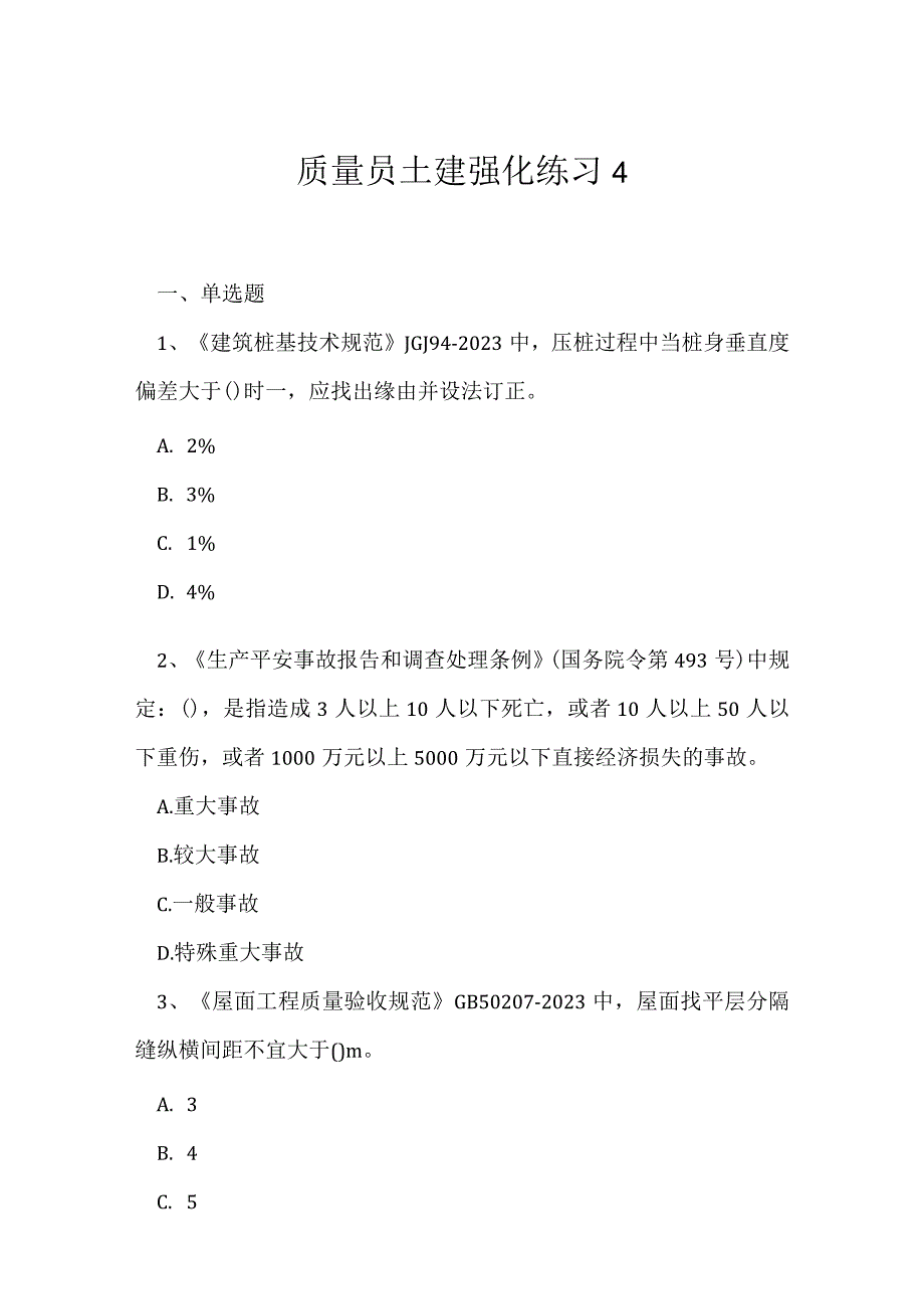 2023年质量员土建强化练习4.docx_第1页