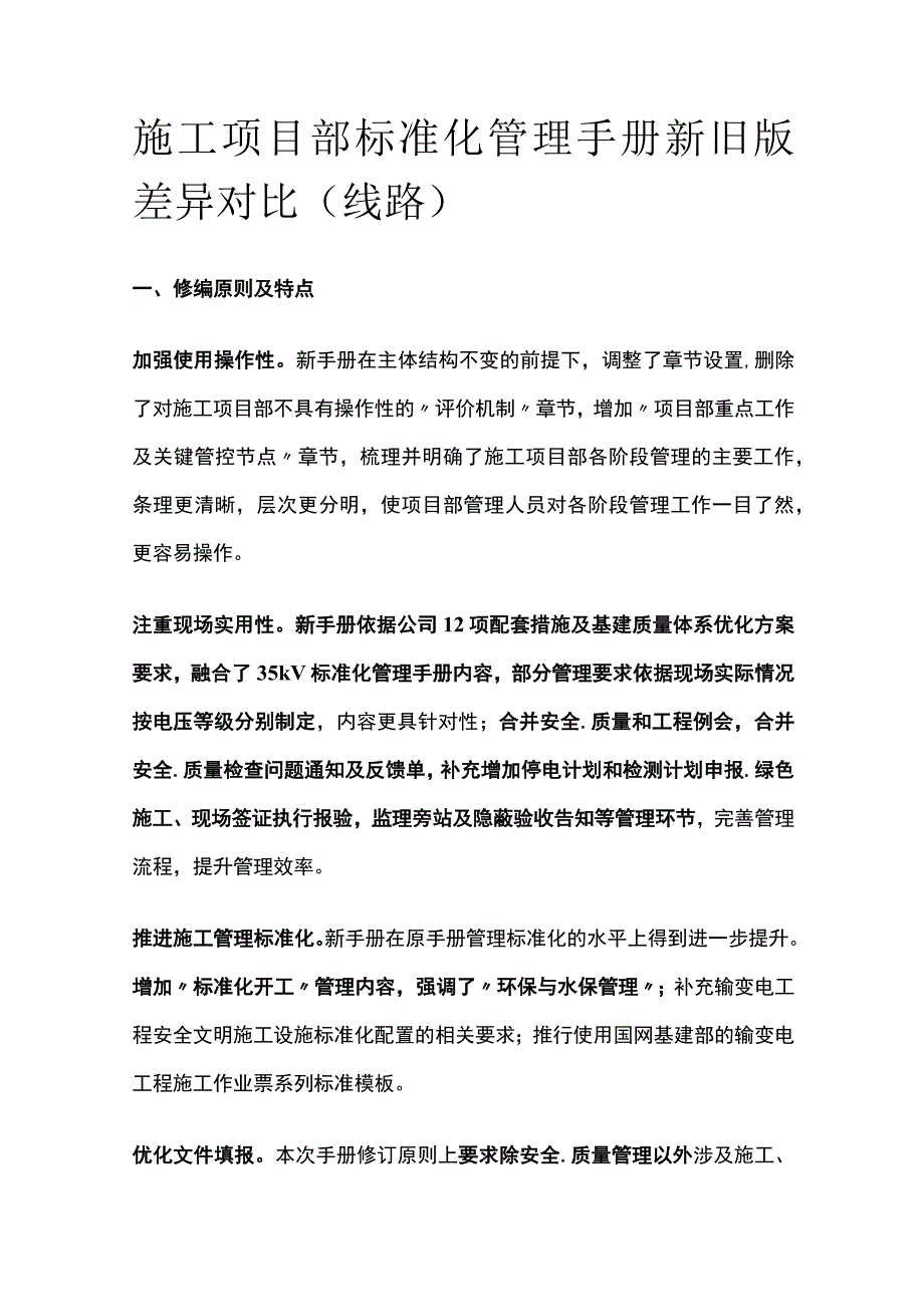 2023施工项目部标准化管理手册新旧版差异对比线路.docx_第1页