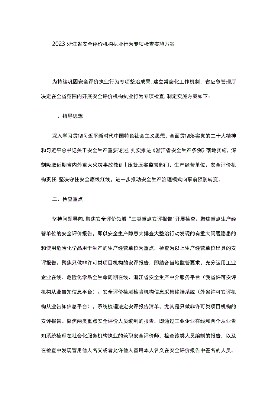 2023浙江省安全评价机构执业行为专项检查实施方案全文及附表.docx_第1页