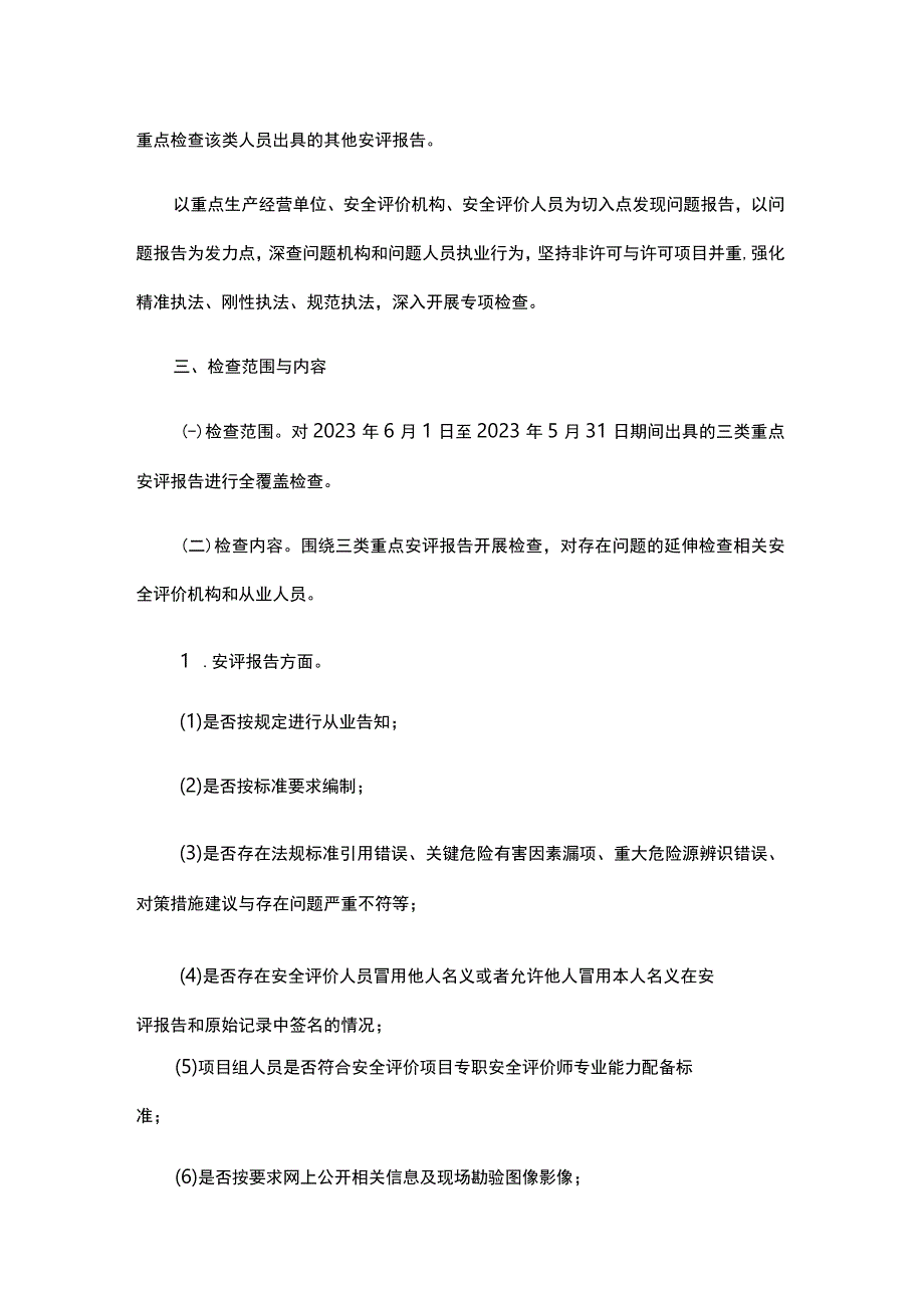 2023浙江省安全评价机构执业行为专项检查实施方案全文及附表.docx_第2页