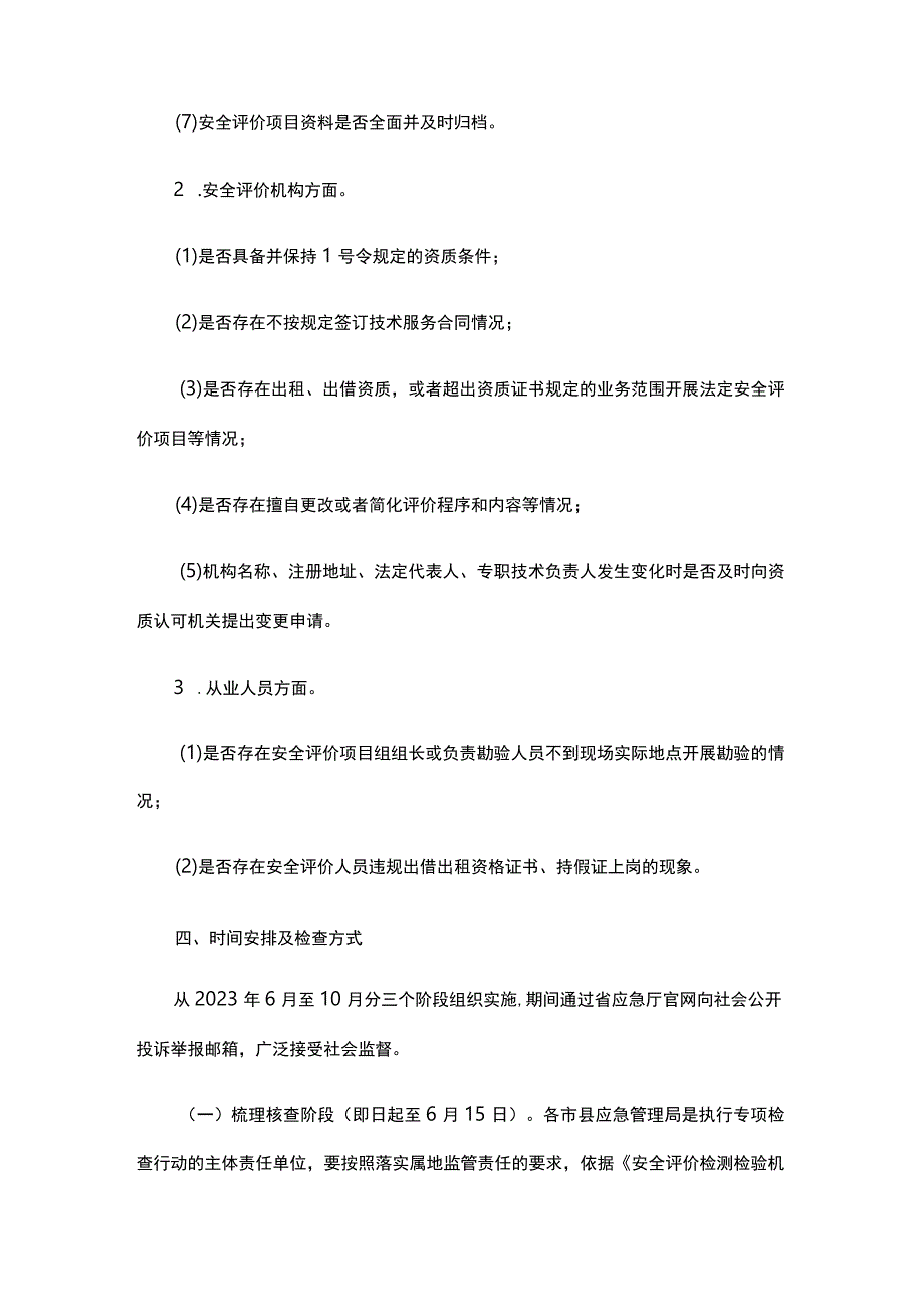 2023浙江省安全评价机构执业行为专项检查实施方案全文及附表.docx_第3页